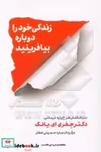 قیمت و خرید کتاب زندگی خود را دوباره بیافرینید نشر شمشاد | ایده بوک