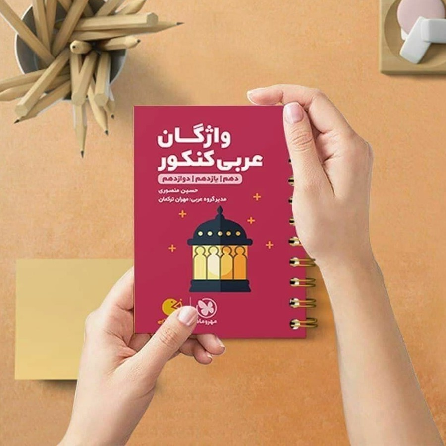 کتاب واژگان عربی سطر به سطر کنکور لقمه طلایی رشته تجربی و ریاضی انتشارات مهروماه مولف حسین منصوری چاپ 1403