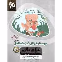 فیزیک کامل تجربی جلد دوم درسنامه میکرو طلایی گاج