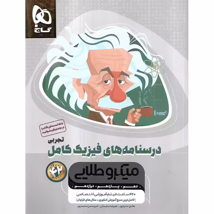 فیزیک کامل تجربی جلد دوم درسنامه میکرو طلایی گاج