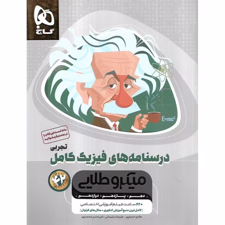 فیزیک کامل تجربی جلد دوم درسنامه میکرو طلایی گاج
