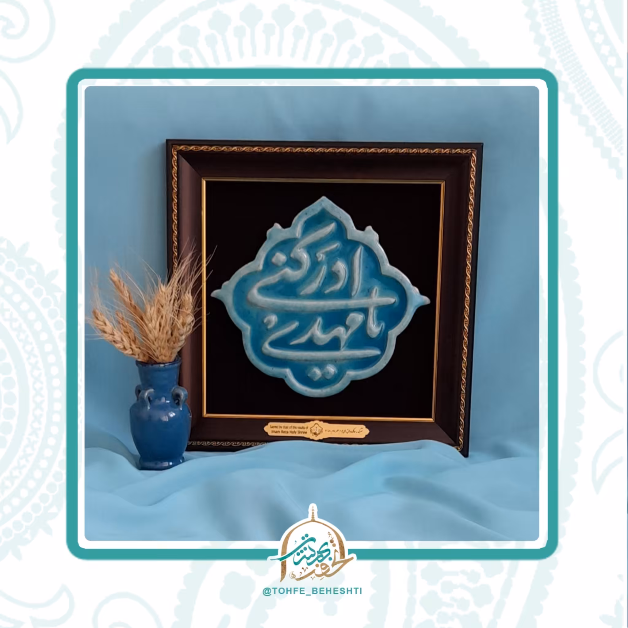 تابلو زیبای یا مهدی ادرکنی متبرک به غبار حرم مطهر رضوی