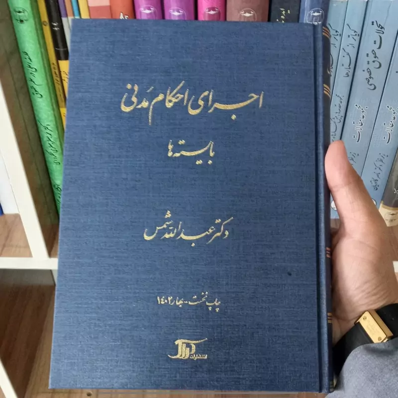 اجرای احکام مدنی بایسته ها دکتر عبدالله شمس