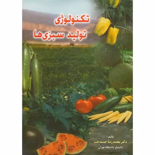کتاب تکنولوژی تولید سبزی ها