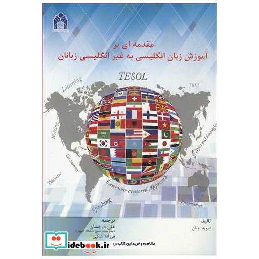 مقدمه ای بر آموزش زبان انگلیسی به غیرانگلیسی زبانان TESOL