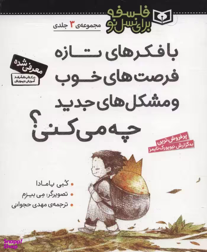 کتاب فلسفه برای نسل نو (با فکرهای تازه فرصت های خوب و مشکل های جدید چه می کنی) اثر کبی یامادا انتشارات قدیانی 3 جلدی