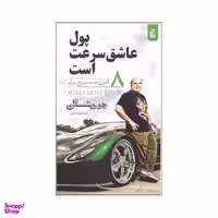 کتاب پول عاشق سرعت است اثر جو ویتالی نشر بادبان