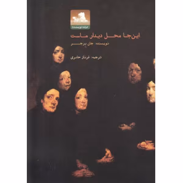 این جا محل دیدار ماست