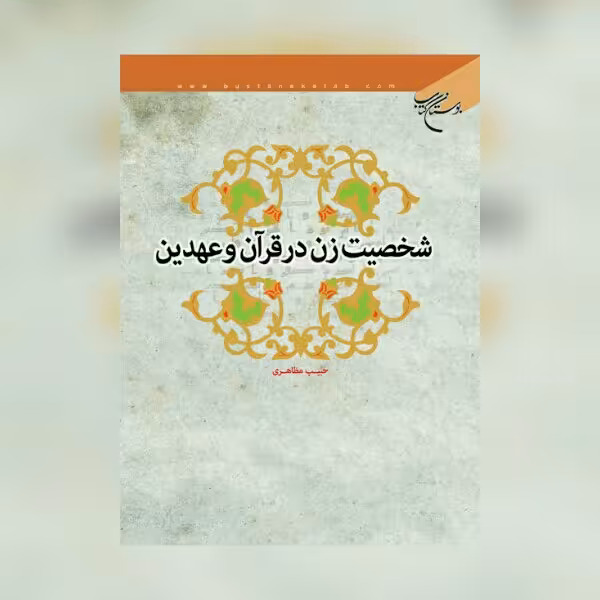 کتاب شخصیت زن در قرآن و عهدین