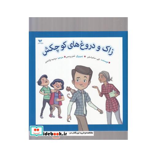کتاب زاک و دروغ های کوچکش