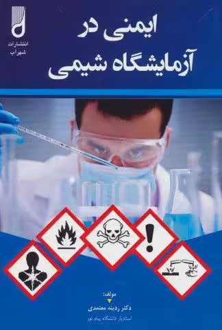 ایمنی در آزمایشگاه شیمی