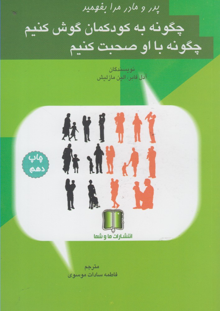 کتاب چگونه به کودکمان گوش کنیم چگونه با او صحبت کنیم