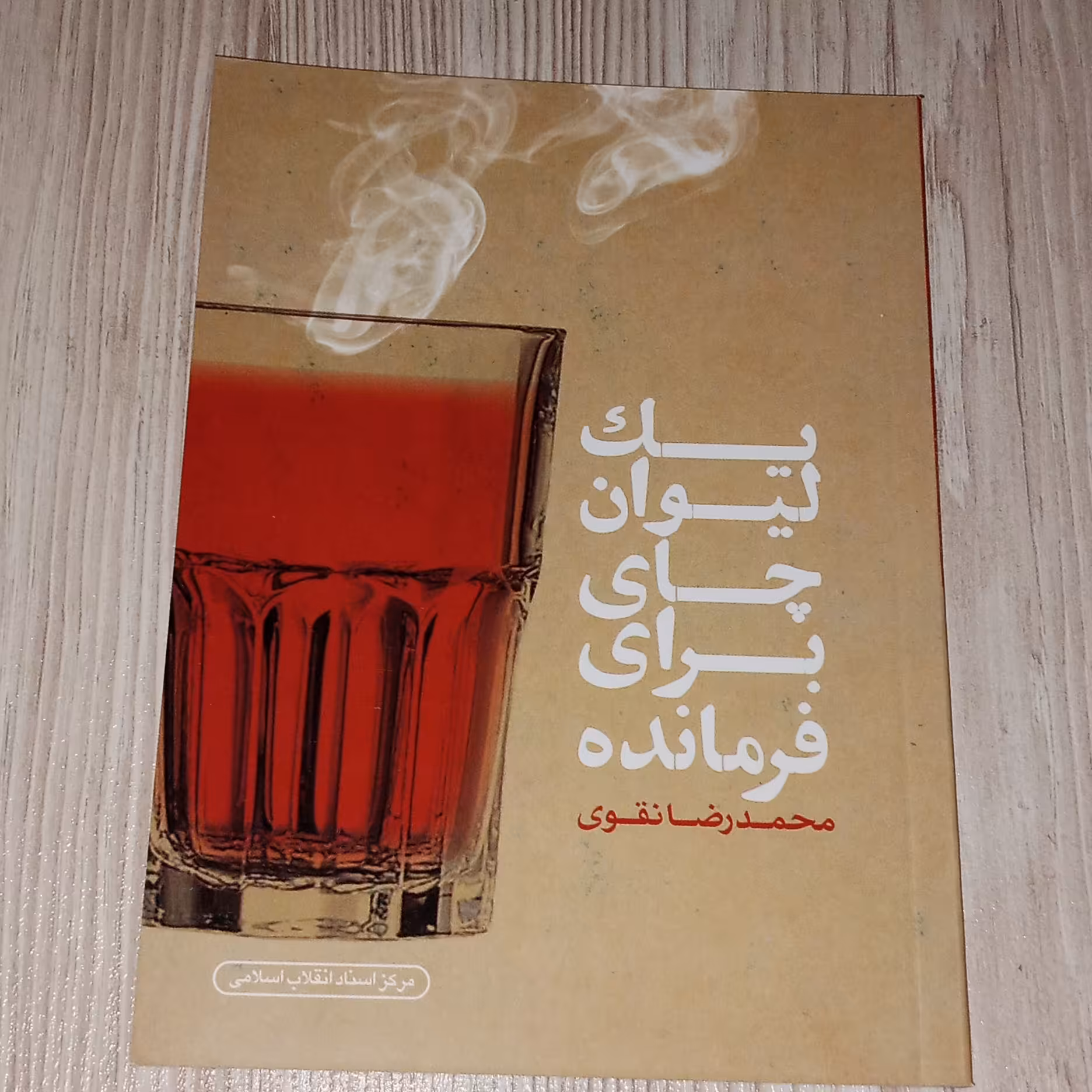 کتاب یک لیوان چای برای فرمانده