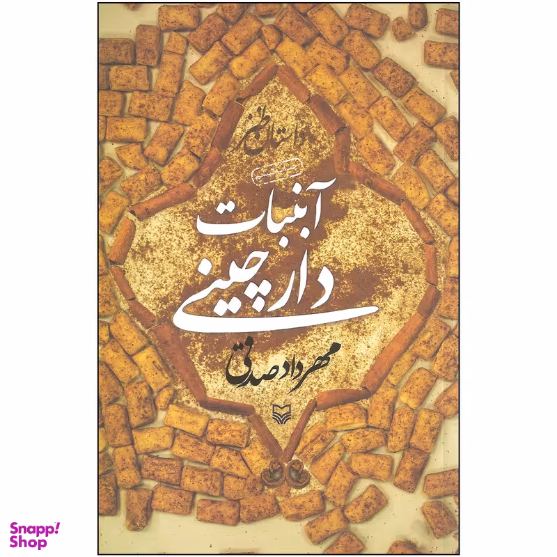 کتاب آبنبات دارچینی اثر مهرداد صدقی انتشارات سوره مهر