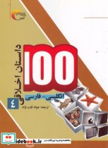 قیمت و خرید کتاب 100 داستان اخلاقی 4 انگلیسی فارسی | ایده بوک
