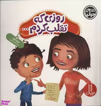 کتاب روزی که تقلب کردم... اثر جولیا کوک انتشارات نردبان