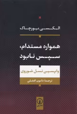 همواره مستدام،سپس نابود