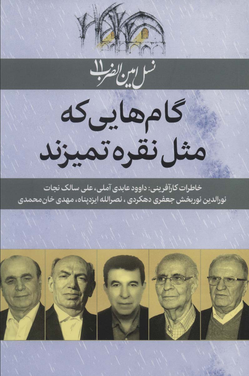 کتاب نسل امین الضرب11