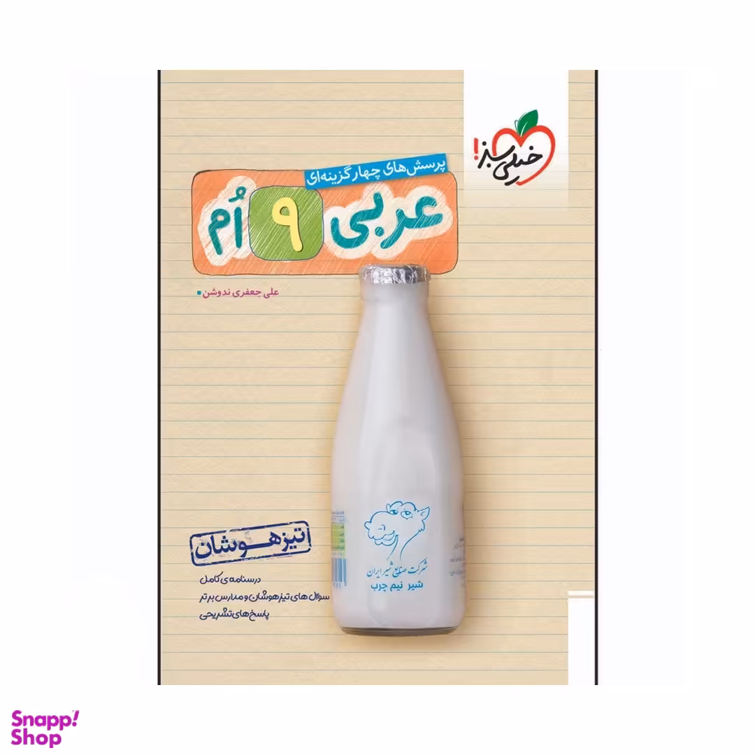 کتاب تیزهوشان عربی نهم اثر علی جعفری ندوشن انتشارات خیلی سبز
