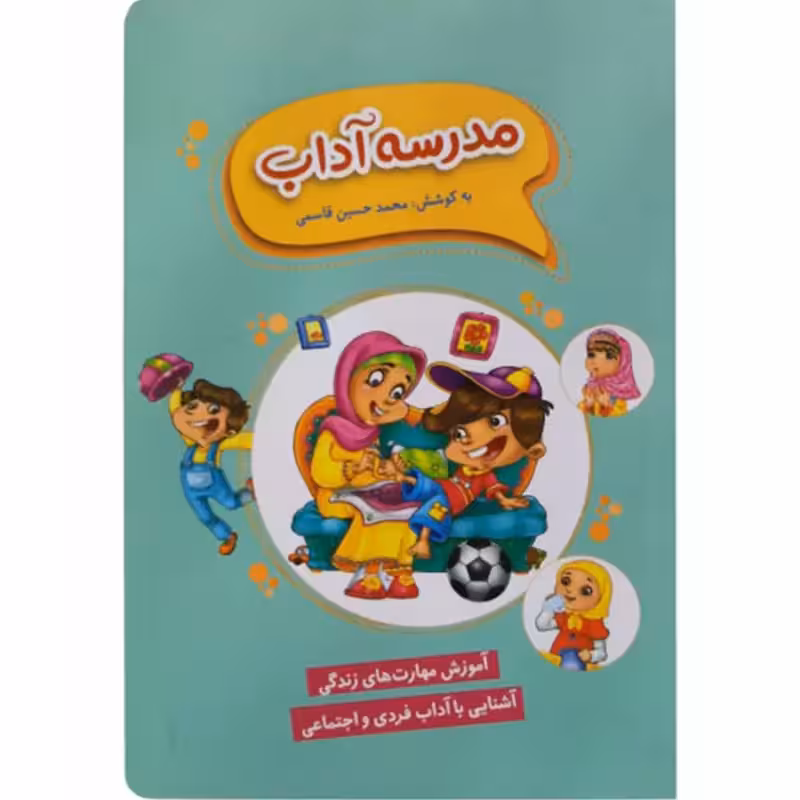 011960-کتاب مدرسه آداب آموزش مهارت های زندگی  اثرمحمدحسین قاسمی نشر کتابک