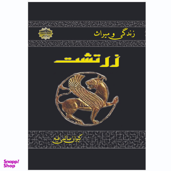 کتاب زندگی و میراث زرتشت اثر کیوان سالمی فیه انتشارات زرین مهر