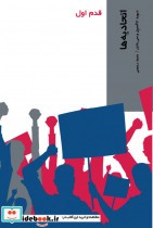 قیمت و خرید کتاب قدم اول اتحادیه ها اثر دیوید کاگسول | ایده بوک