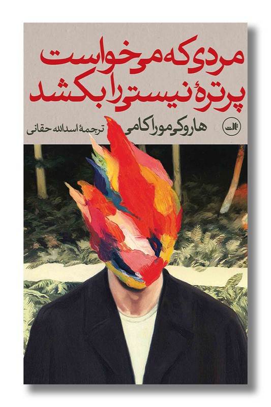 کتاب مردی که می خواست پرتره نیستی را بکشد دو جلدی