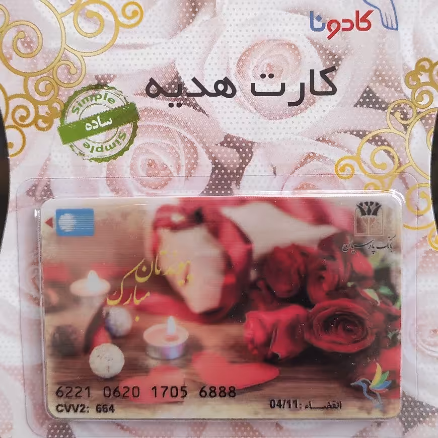 کارت هدیه بانکی کادونا(طرح پیوندتان مبارک) 