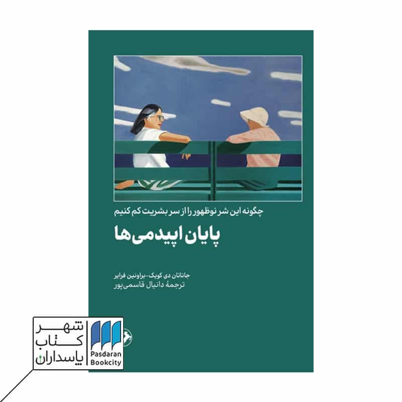 کتاب پایان اپیدمی