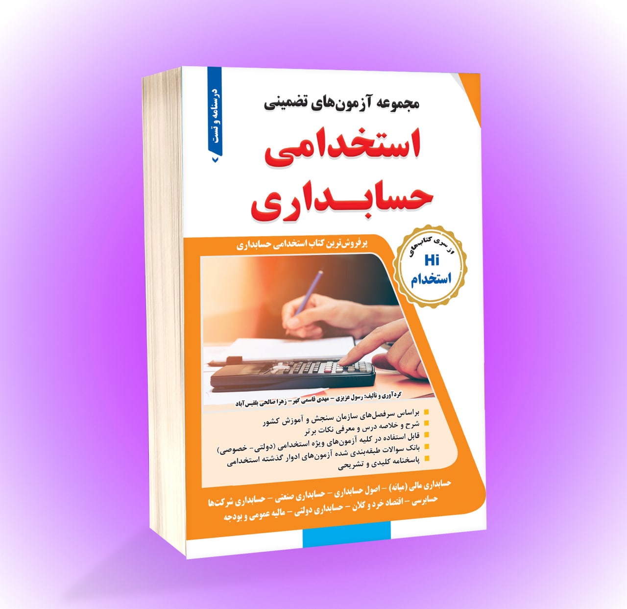 کتاب مجموعه ازمونهای تضمینی استخدامی حسابداری