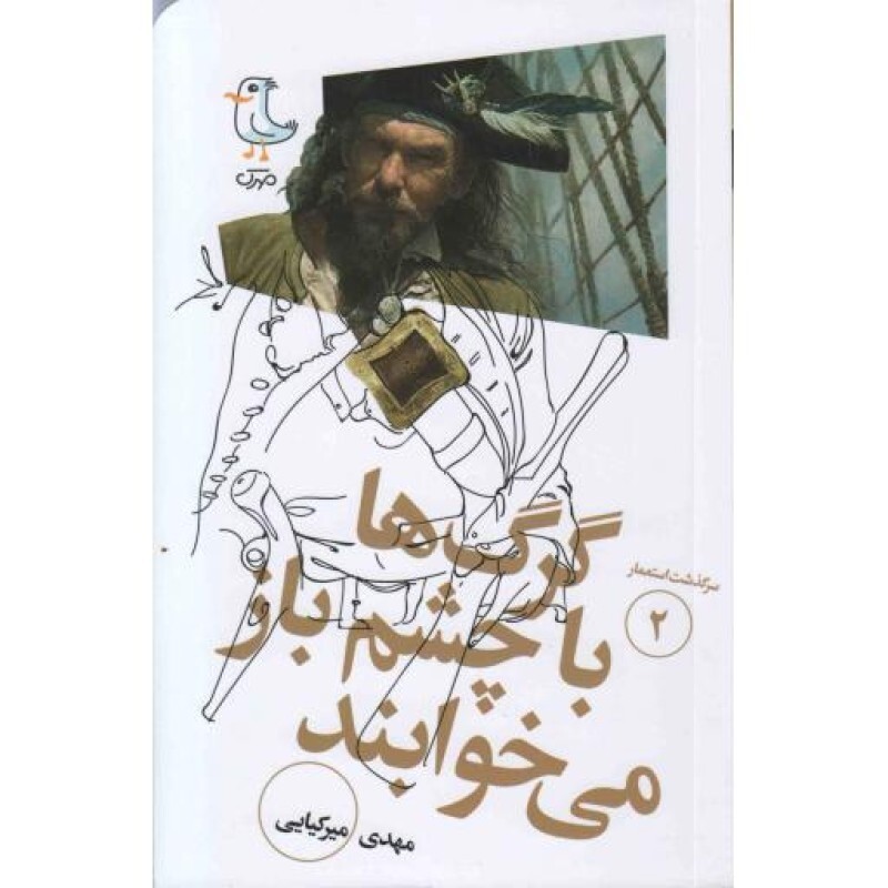 سرگذشت استعمار 02 : گرگ ها با چشم باز می خوابند