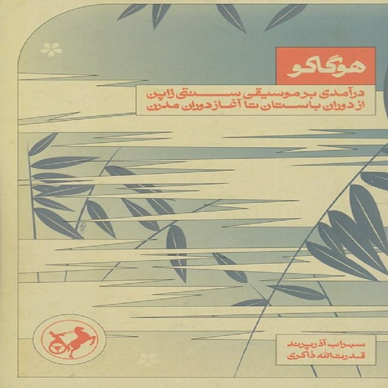 کتاب هوگاکو - درآمدی بر موسیقی سنتی ژاپن از دوران باستان تا آغاز دوران مدرن