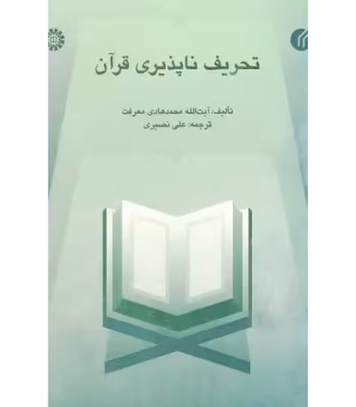 کتاب تحریف ناپذیری قرآن