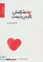 قیمت و خرید کتاب عهد شکستن کار من نیست | ایده بوک