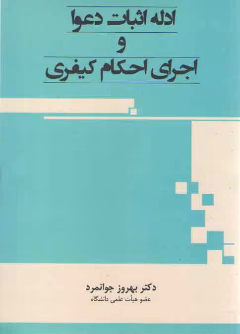 خرید کتاب ادله اثبات دعوا و اجرای احکام کیفری — کتابسرای طه