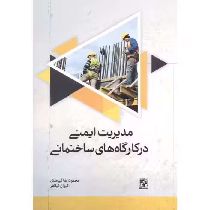 کتاب مدیریت ایمنی در کارگاه های ساختمانی نشر پردیس علم