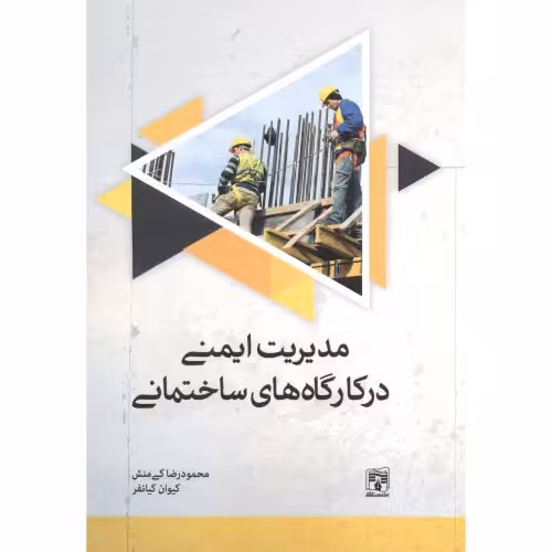 کتاب مدیریت ایمنی در کارگاه های ساختمانی نشر پردیس علم