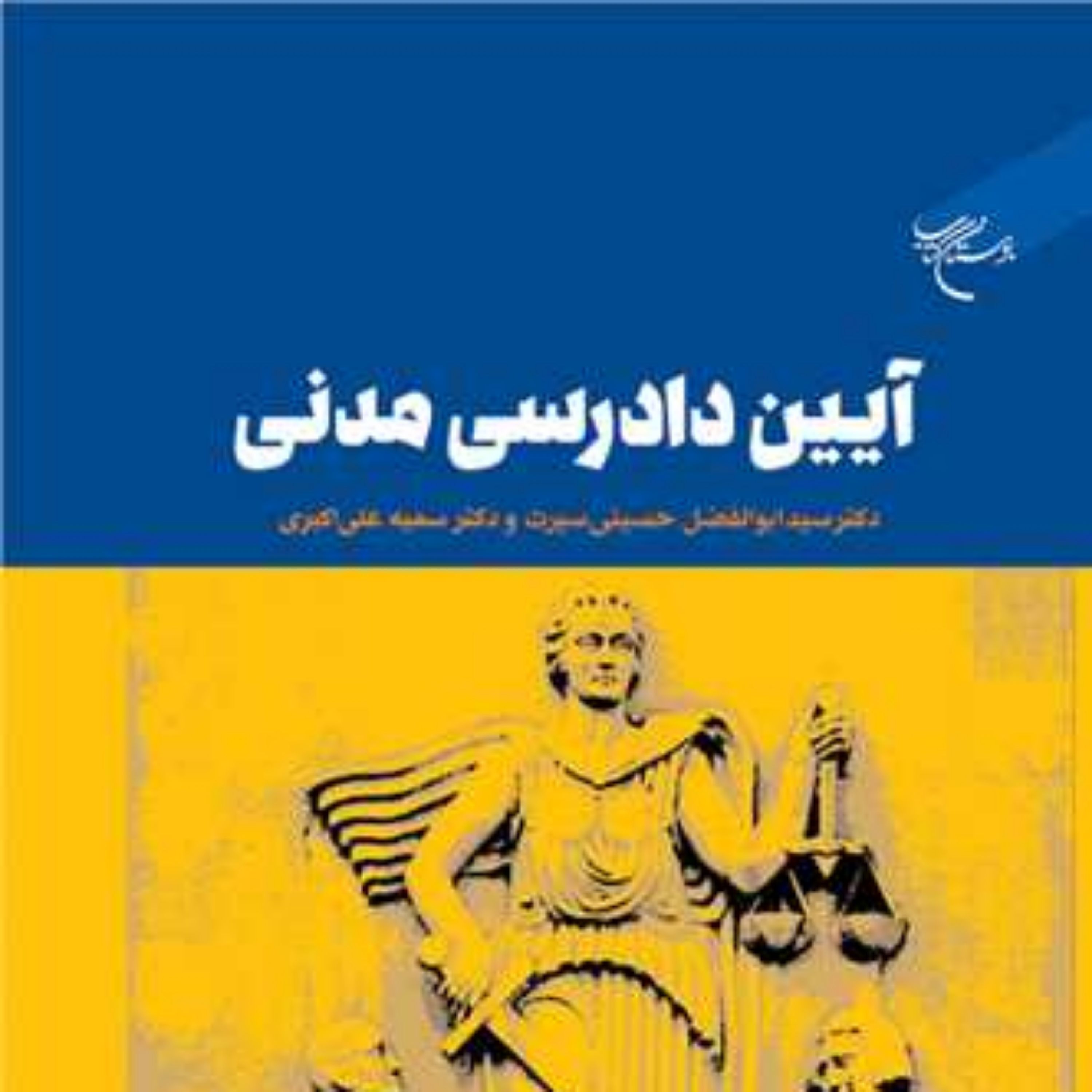 کتاب آیین دادرسی مدنی ناشر انتشارات بوستان کتاب نویسنده سید ابوالفضل حسینی س