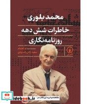 قیمت و خرید کتاب خاطرات شش دهه روزنامه نگاری | ایده بوک