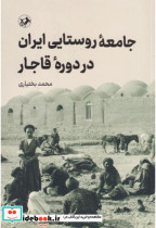 قیمت و خرید کتاب جامعه روستایی ایران در دوره قاجار | ایده بوک