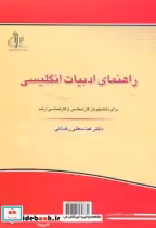 قیمت و خرید کتاب راهنمای ادبیات انگلیسی | ایده بوک