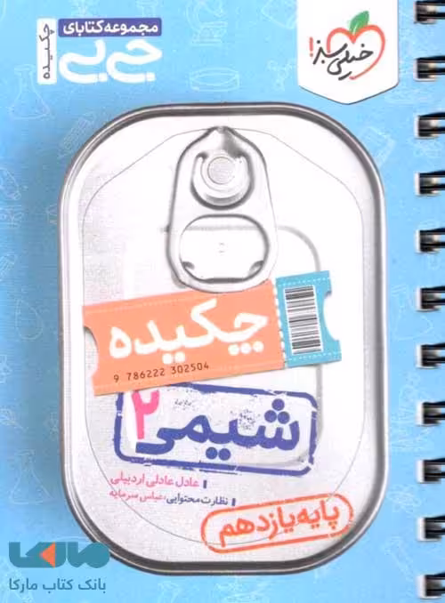 جیبی چکیده شیمی یازدهم خیلی سبز