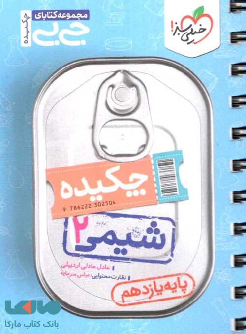 جیبی چکیده شیمی یازدهم خیلی سبز