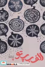 قیمت و خرید کتاب الف ب پ تو اثر مسلم فدائی | ایده بوک