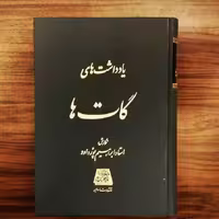 یادداشت های گات ها نشر اساطیر