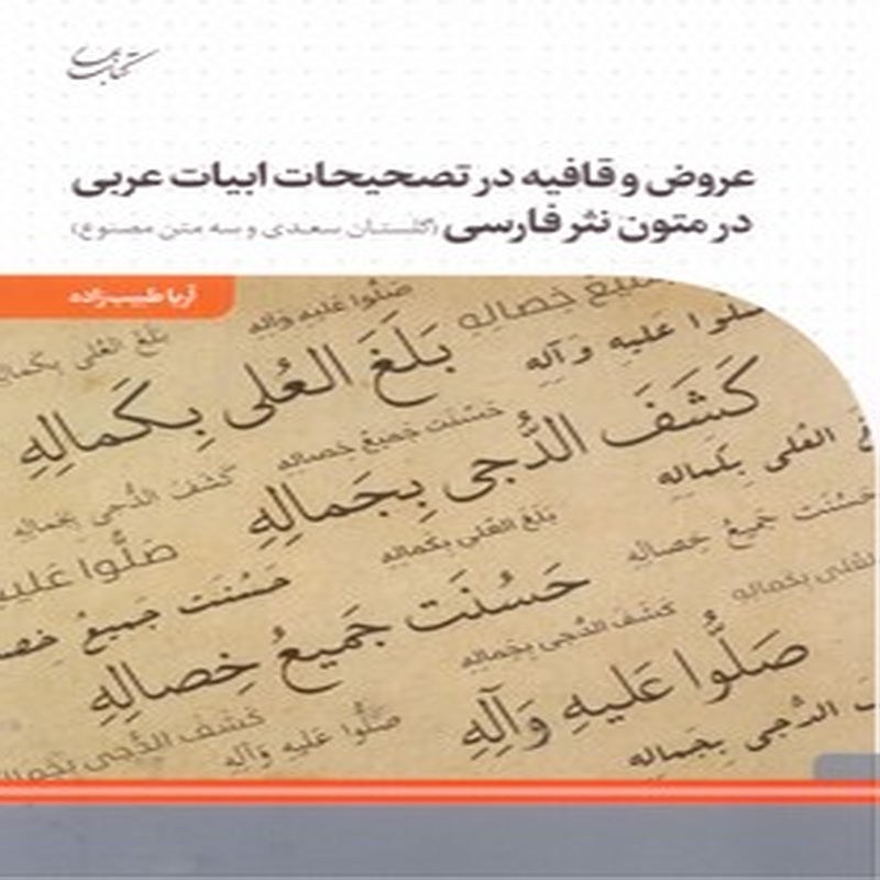 عروض و قافیه در تصحیحات ابیات در متون نثر فارسی (گلستان سعدی و سه متن مصنوع)