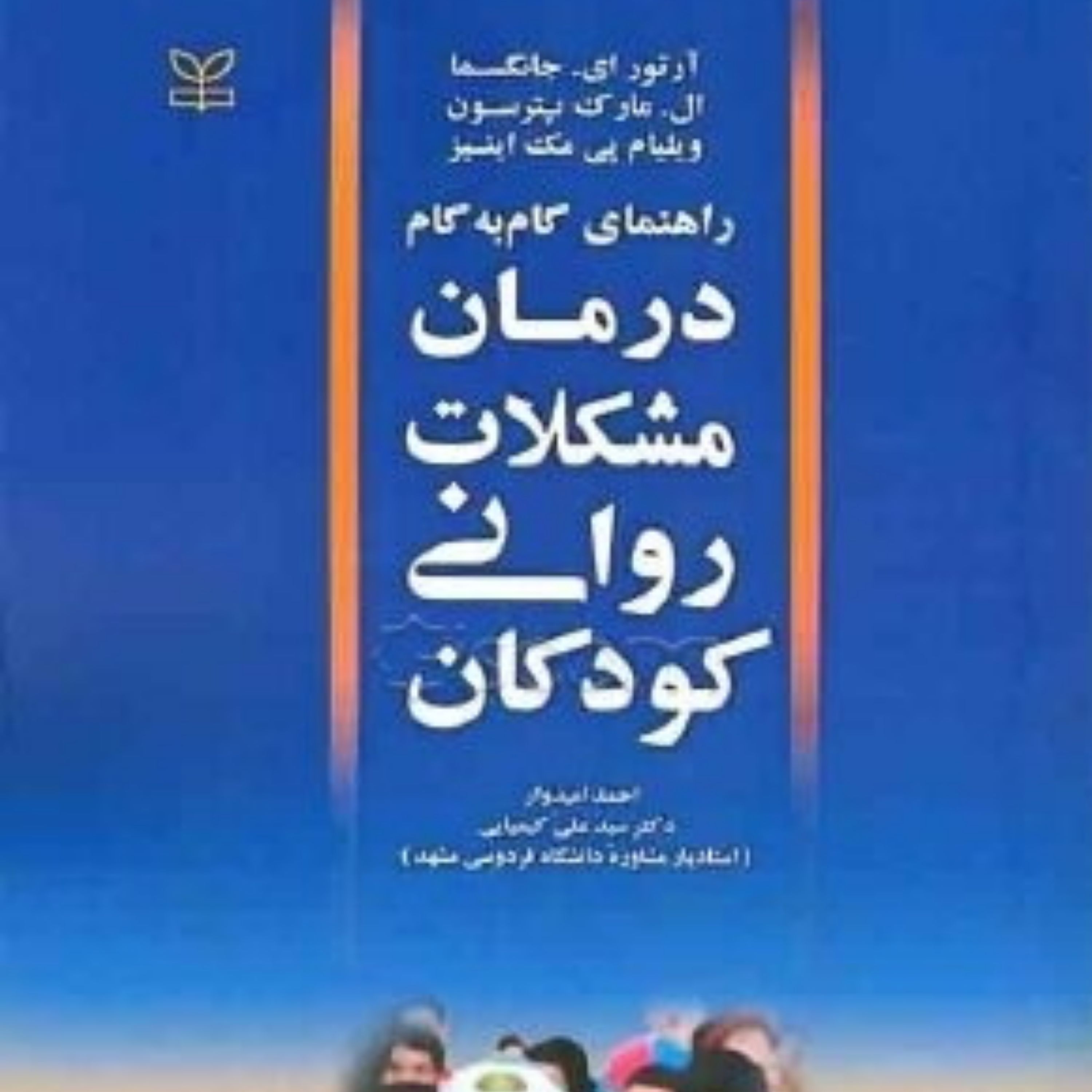 کتاب راهنمای گام به گام درمان مشکلات روانی کودکان  انتشارات رشد