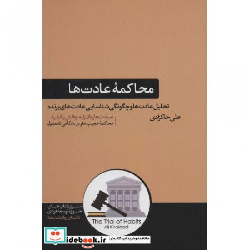 کتاب محاکمه عادت ها