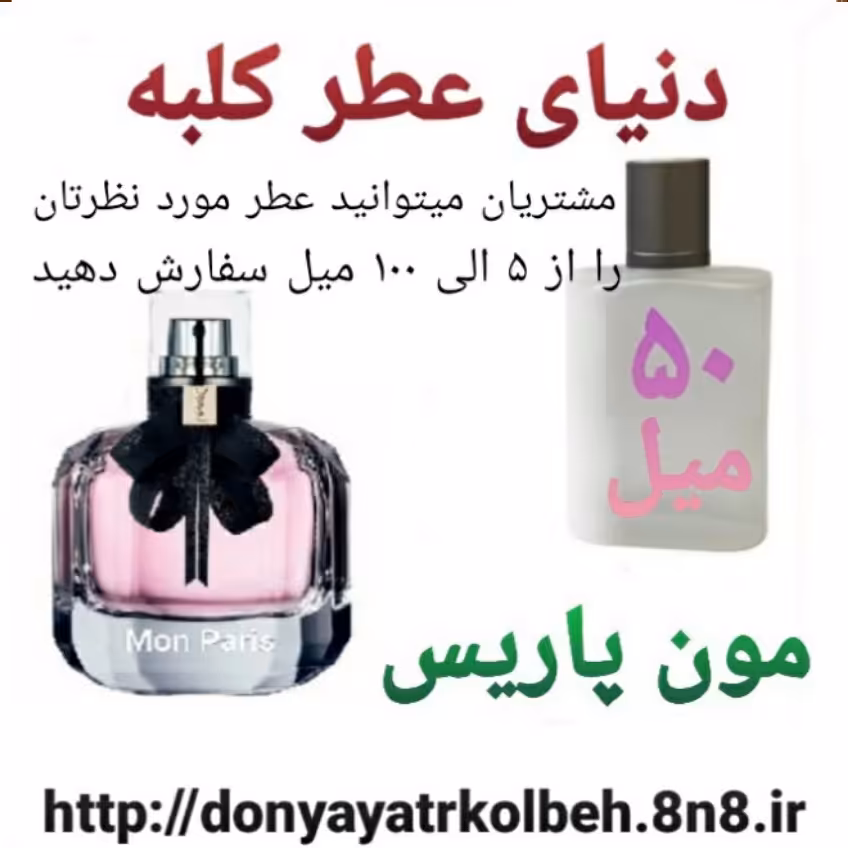 عطر مون پاریس 50 میل