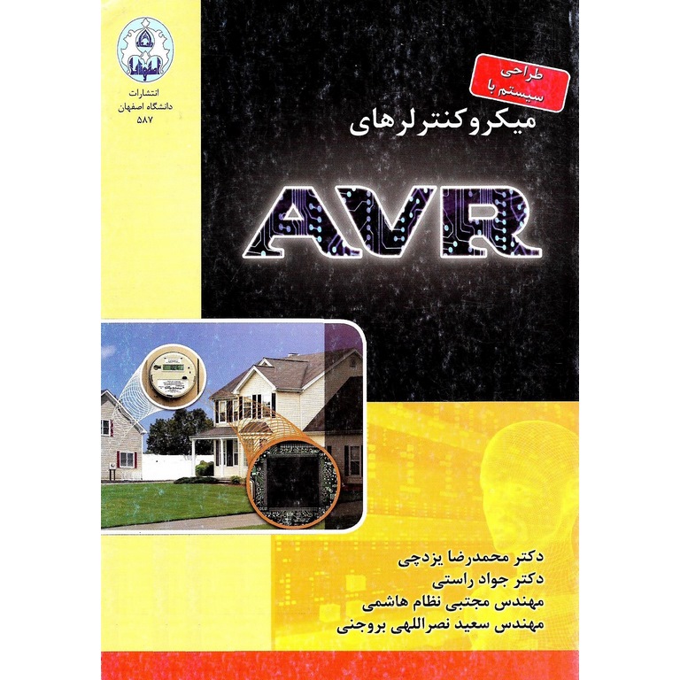طراحی سیستم با میکروکنترلرهای AVR